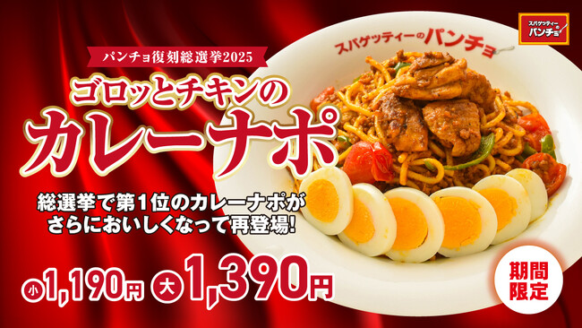 人気No.1メニューがパワーアップして復刻！創業16周年記念・期間限定メニュー「ゴロッとチキンのカレーナポ」を10月16日（木）に発売