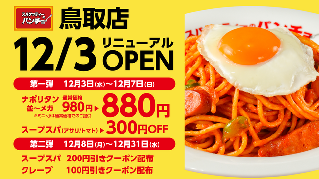 12月3日(水)ナポリタン専門店「スパゲッティーのパンチョ 鳥取店」がリニューアル、スープスパとクレープが新たにラインナップ!リニューアルキャンペーンを2連続開催