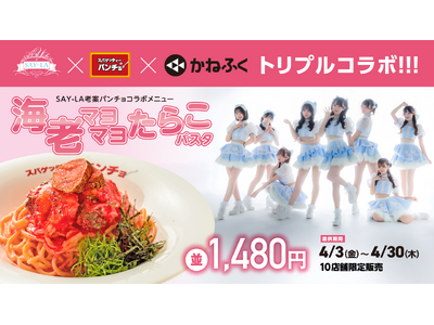 アイドルグループ「SAY-LA」×パンチョ×かねふく、トリプルコラボ「海老マヨマヨたらこパスタ」を4月3日（金）に10店限定発売