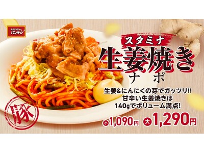 日本が誇る国民食がスタミナを絆に合体！期間限定メニュー「スタミナ生姜焼きナポ」を4月16日（木）に発売