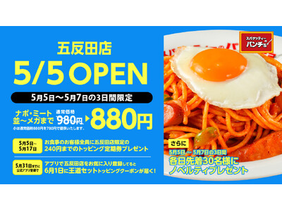 ナポリタン専門店「スパゲッティーのパンチョ 五反田店」が5月5日（火・祝）に新規開店、3連続オープニング...