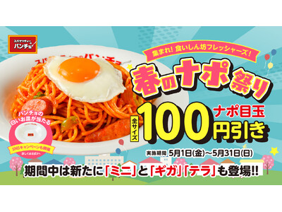 食わず嫌いのあなたに贈る、愛と麺が織りなす『春のナポ祭り』を5月1日（金）より開催、お店の「白いお皿」も...