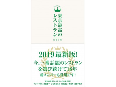 新メンバーが加わりますます充実『東京最高のレストラン2019 』（ぴあ）本日発売 ～巻末座談会「レストランの未来はどうなるのか」～