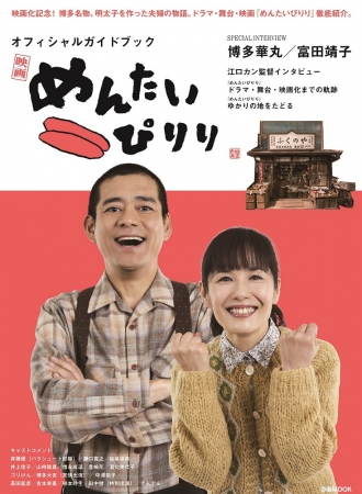 博多華丸、富田靖子主演映画『めんたいぴりり オフィシャルガイド 