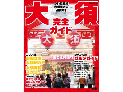 全国屈指の商店街、名古屋・大須の魅力が一冊に