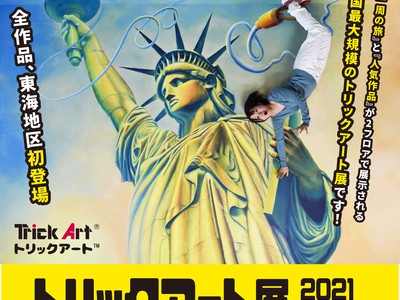 全作品、東海地区初登場！全国最大規模のトリックアート展が名古屋で開催！