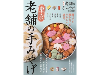 2022年にくる手みやげはこれ!伝統と信頼の味と“昭和レトロ”なデザインで人気急上昇『東京老舗の手みやげ...