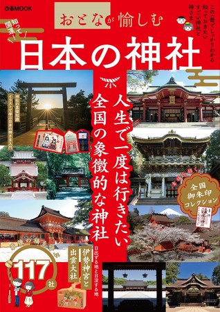 福を呼ぶ117社 22年の運気をさらに上げる 神社の基礎知識 イラストでわかる日本の神様入門も おとなが愉しむ 日本の神社 本日より順次発売 Pr Times Web東奥