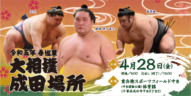 2023年06月10日（土）                                                                                   令和五年　春巡業大相撲　成田場所