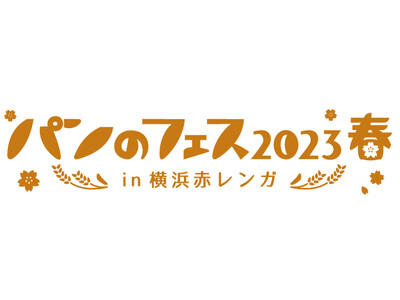 「パンのフェス2023春 in 横浜赤レンガ」出店パン屋さん第１弾を発表！