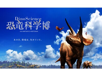 『DinoScience 恐竜科学博 2023@TOKYO MIDTOWN』音響ガイドのツアーほか詳細決定！