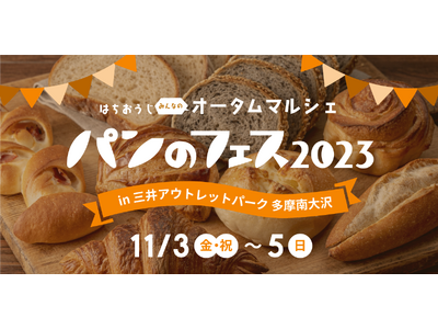 【パンのフェス】が今年も南大沢にやってくる！『パンのフェス2023 in 三井アウトレットパーク多摩南大...