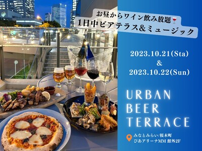 横浜・みなとみらい【アーバンビアテラス】10/21(土)・22(日)にて、お昼からワイン飲み放題！1日中...