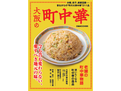 昔ながらの“大衆中華”211品を情緒感たっぷりに紹介。「大阪の町中華」10/30(月)に新発売！