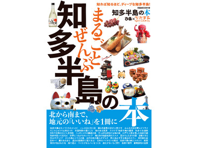 地元の魅力と誇りを一冊に！ 『まるごとぜんぶ知多半島の本』 ２月17日(土)発売！