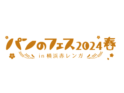 「パンのフェスアワード2023」中間結果発表！　今年もイベントエリアに「いーすとけん。公式ショップ パン...