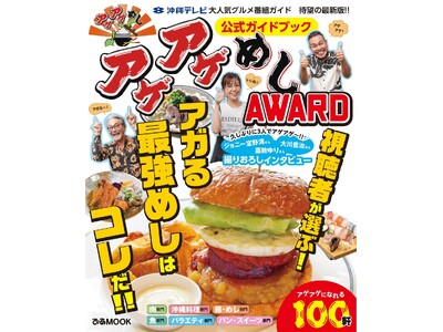 『アゲアゲめしAWARD公式ガイドブック』発売記念イベント！　大川豊治×嘉数ゆり×ジョニー宜野湾のトーク...