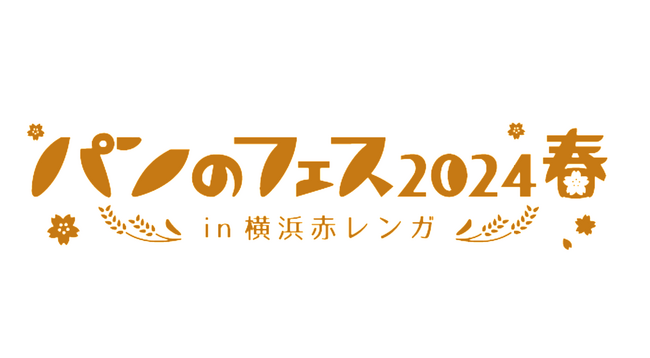 「パンのフェス 2024春 in 横浜⾚レンガ」開幕！初日から大盛況、完売のパン屋さんが続出