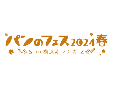 「パンのフェス 2024春 in 横浜⾚レンガ」開幕！初日から大盛況、完売のパン屋さんが続出