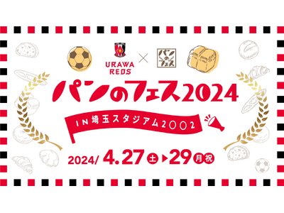 今年も浦和レッズとのコラボが決定！「パンのフェス2024in埼⽟スタジアム2〇〇2」開催！！