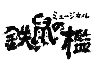 シリーズ累計1,000万部を超える京極夏彦の大人気小説「百鬼夜行シリーズ」『魍魎の匣』に引き続き『鉄鼠の...