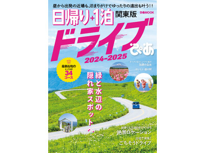 本日発売！『日帰り＋1泊ドライブぴあ 関東版 2024-2025』春のおでかけシーズンに向け、関東の絶景...