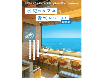 ～広がる大空と、水辺の“青”に癒される空間へ～「水辺のカフェと青空レストラン関西版」が4月16日（火）に...