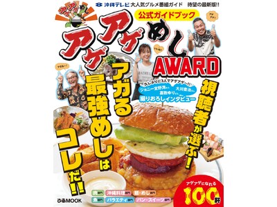 『アゲアゲめしAWARD公式ガイドブック』第10回沖縄書店大賞【沖縄部門】準大賞を受賞！