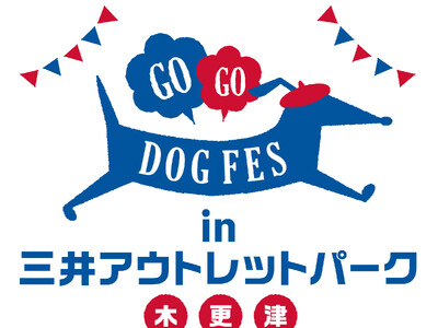 いよいよ今週末開催！ドッグイベント『GOGO DOG FES in 三井アウトレットパーク 木更津』5月18日・19日