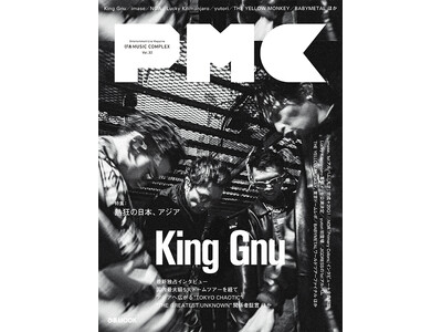 本日発売『ぴあMUSIC COMPEX（PMC） Vol.32』。King Gnu表紙&史上最大規模のツ...