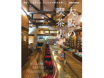 実は、喫茶店の数が日本一多い都道府県は「大阪府」。そんな大阪の喫茶店の中から、名喫茶を厳選したMOOK本...