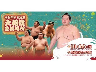 令和六年　秋巡業　大相撲　豊橋場所