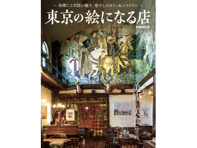 “絢爛で、心癒やされる”東京のカフェ＆レストランを選りすぐってご紹介する「東京の絵になる店 」9/5（木...