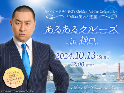 申込殺到のレイザーラモンRG“あるあるクルーズ”が多くのリクエストを受けて遂に関西上陸！「あるあるクルー...