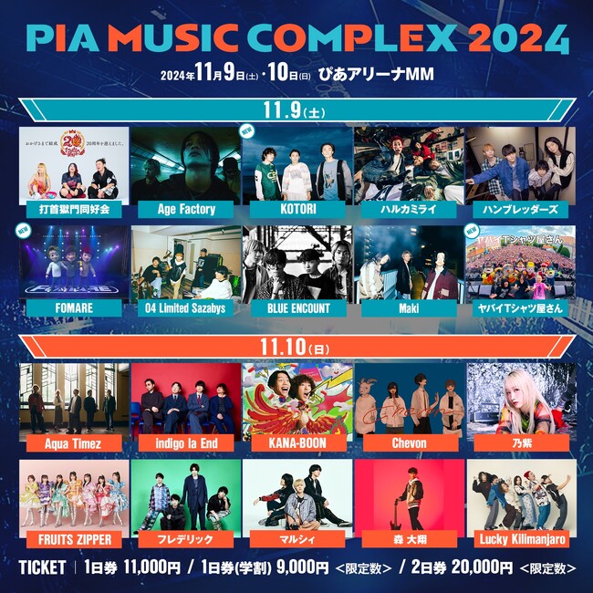 KOTORI、FOMARE、ヤバイTシャツ屋さん出演「PIA MUSIC COMPLEX 2024」全出演者決定!!