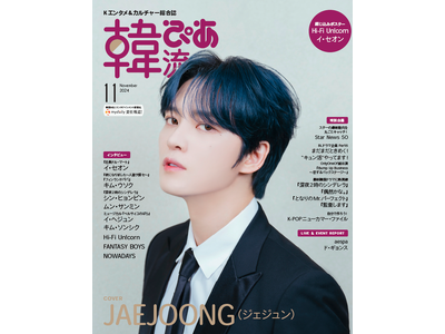 【好評発売中】デビュー20周年を迎えたJAEJOONG（ジェジュン）が初表紙＆巻頭特集！『#韓流ぴあ 』11月号、好評発売中