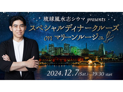 人気占い師・シウマ監修の運気アップイベント!「琉球風水志シウマ presents スペシャルディナークル...