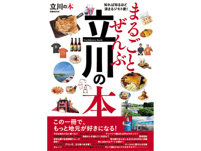 本日発売! 立川市の魅力を1冊にまとめた『まるごとぜんぶ立川の本』が発売となりました!