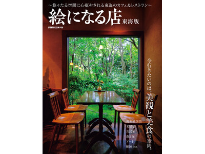 ”悠々たる空間に心癒やされる”東海のカフェ＆レストランを選りすぐってご紹介する「絵になる店 東海版」11...