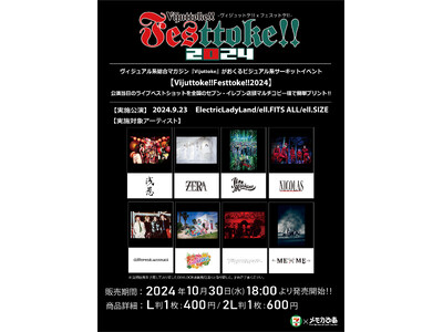「Vijuttoke!!Festtoke!!2024」出演アーティストのライブベストショットを販売中！さ...