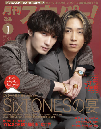 【表紙解禁】SixTONESジェシー＆田中樹が両面W表紙を飾る！「月刊スカパー！」2025年1月号が12月24日（火）に発売！