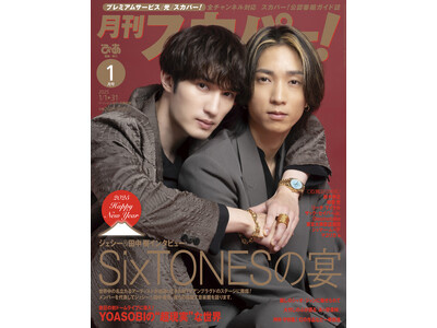 【表紙解禁】SixTONESジェシー＆田中樹が両面W表紙を飾る！「月刊スカパー！」2025年1月号が12月24日（火）に発売！