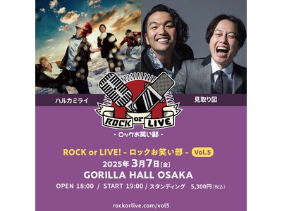 ハルカミライ×見取り図「ROCK or LIVE！-ロックお笑い部-Vol.5」 開催決定！