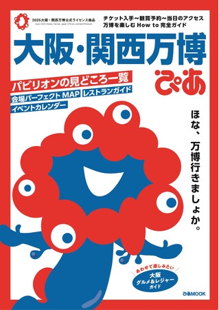 プレスリリース「【#大阪・関西万博】 「わかりやすい」「行きたくなった」の声続々 『大阪・関西万博ぴあ』大好評につき重版決定！ ～いちばん早い、まるごと一冊万博本～」のイメージ画像