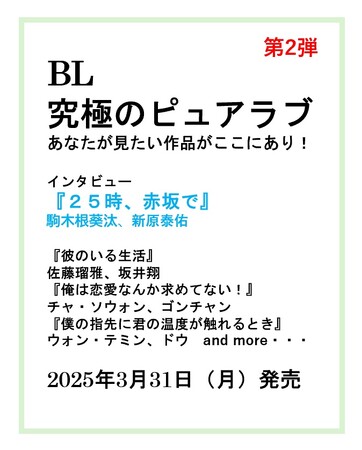 プレスリリース「『BL　究極のピュアラブ』あなたが見たい作品がここにあり！　第２弾コンテンツ発表！！　『２５時、赤坂で』駒木根葵汰、新原泰佑 インタビュー掲載決定」のイメージ画像