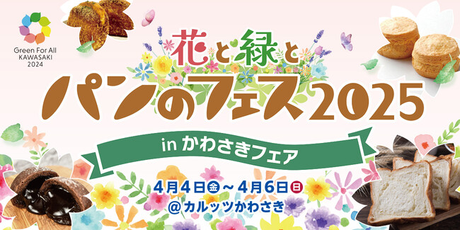 「花と緑とパンのフェス2025 in かわさきフェア」会場限定パン＆第２弾出店パン屋さん発表！2025年4月4日（金）～6日（日）開催