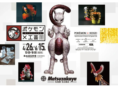 【ポケモン×工芸展―美とわざの大発見―】展覧会開催記念 愛知会場 ポケモンスタンプラリー実施決定！