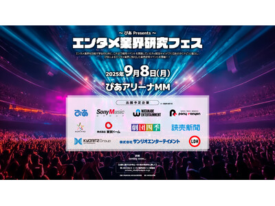 『～ぴあ Presents～エンタメ業界研究フェス』開催決定