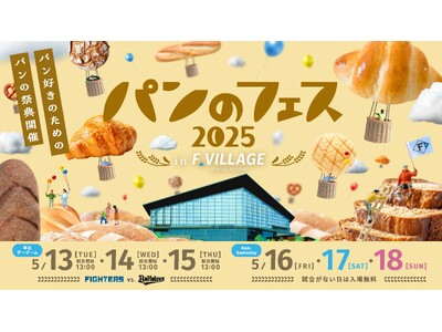 『パンのフェス2025 in Fビレッジ』会場限定販売のパンを発表!