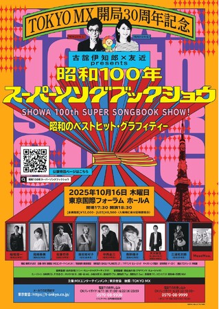 「TOKYO MX 開局30周年記念『古舘伊知郎×友近 presents 昭和100年スーパーソングブックショウ ～昭和のベストヒット・グラフィティー～』」開催決定！